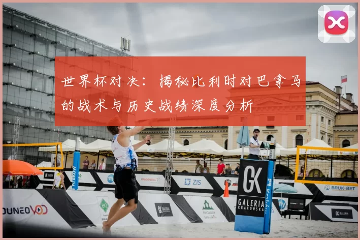 世界杯对决:揭秘比利时对巴拿马的战术与历史战绩深度分析