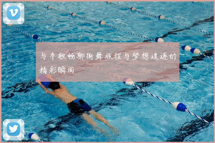 与李敏畅聊街舞旅程与梦想追逐的精彩瞬间