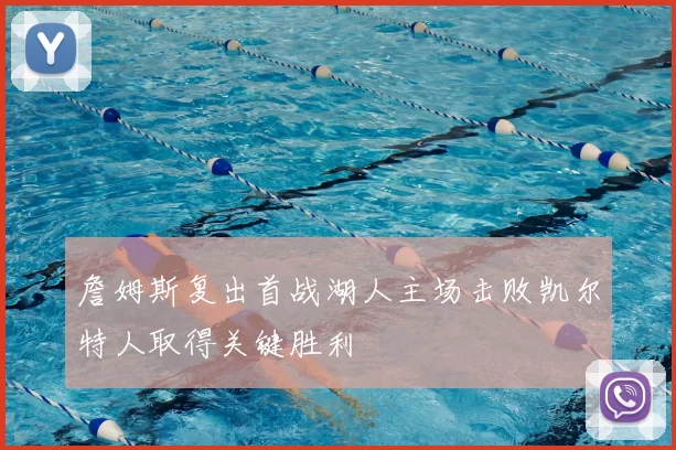詹姆斯复出首战湖人主场击败凯尔特人取得关键胜利