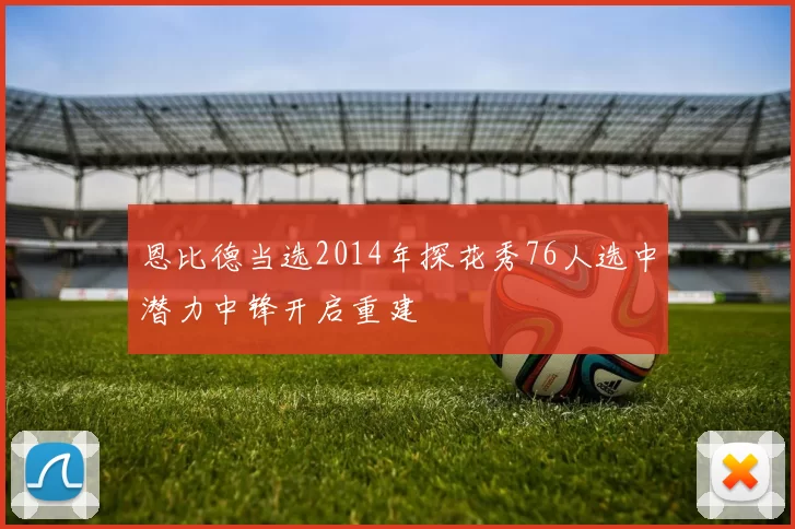 恩比德当选2014年探花秀76人选中潜力中锋开启重建