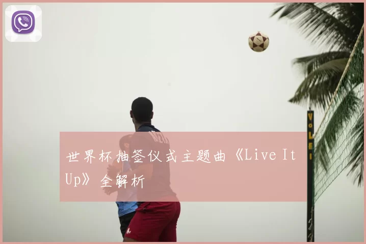 世界杯抽签仪式主题曲《Live It Up》全解析