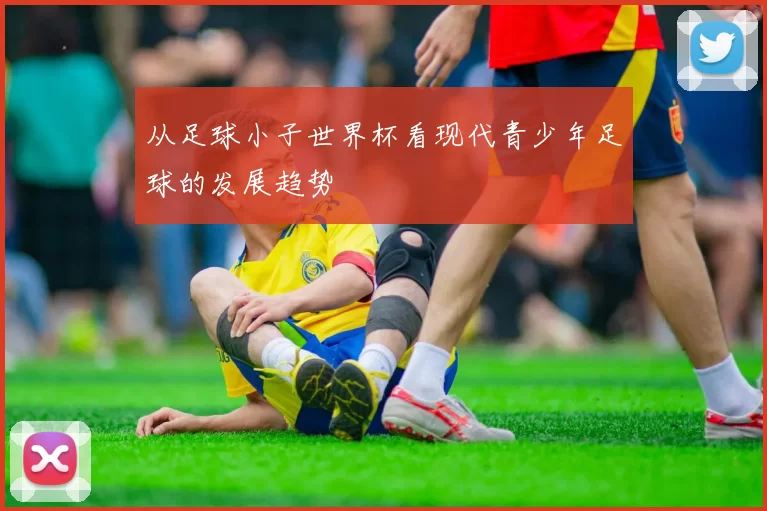 从足球小子世界杯看现代青少年足球的发展趋势