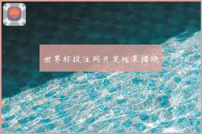 世界杯投注网开奖结果揭晓