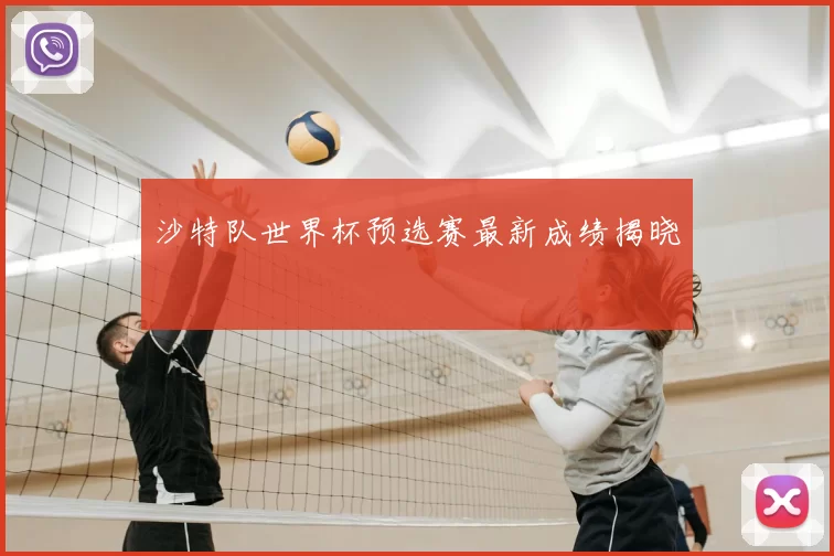 沙特队世界杯预选赛最新成绩揭晓