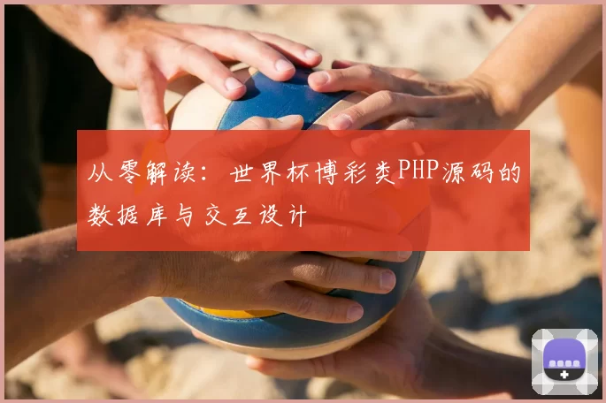 从零解读：世界杯博彩类PHP源码的数据库与交互设计
