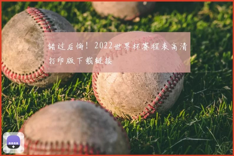 错过后悔!2022世界杯赛程表高清打印版下载链接