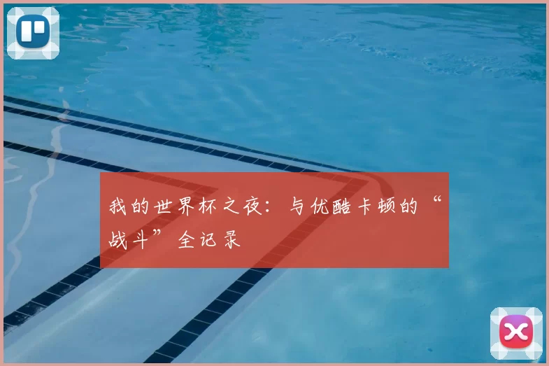 我的世界杯之夜：与优酷卡顿的“战斗”全记录