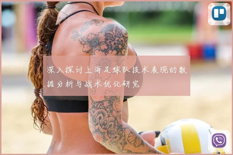 深入探讨上海足球队技术表现的数据分析与战术优化研究