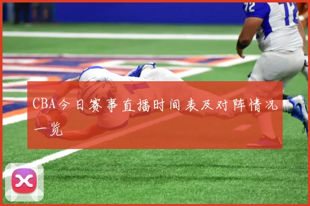 CBA今日赛事直播时间表及对阵情况一览