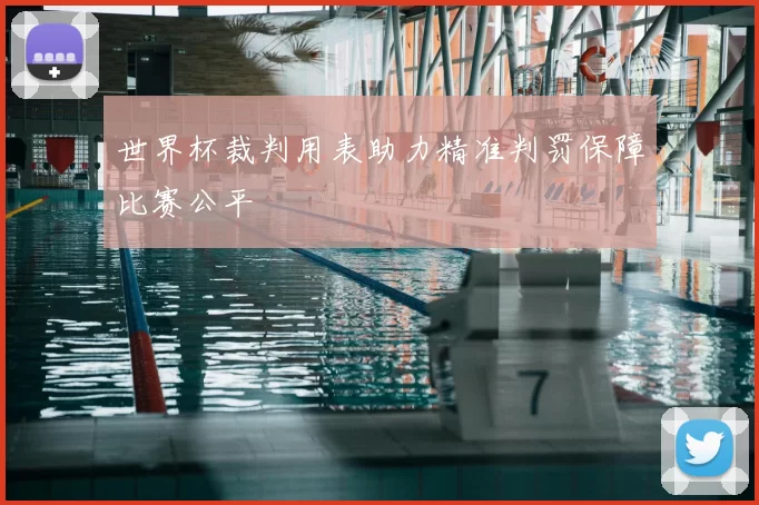 世界杯裁判用表助力精准判罚保障比赛公平