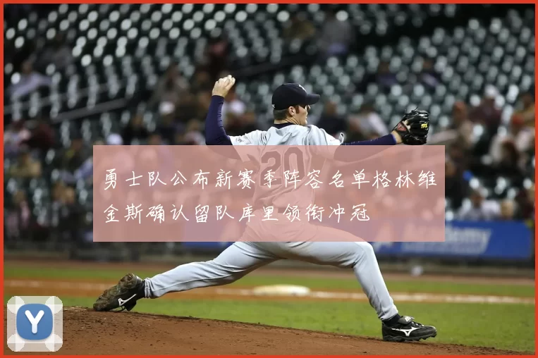 勇士队公布新赛季阵容名单格林维金斯确认留队库里领衔冲冠