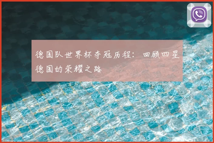 德国队世界杯夺冠历程：回顾四星德国的荣耀之路