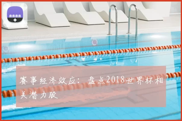 赛事经济效应:盘点2018世界杯相关潜力股