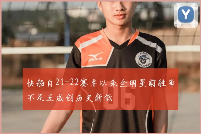 快船自21-22赛季以来全明星前胜率不足五成创历史新低