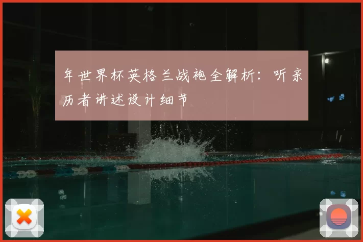 年世界杯英格兰战袍全解析：听亲历者讲述设计细节