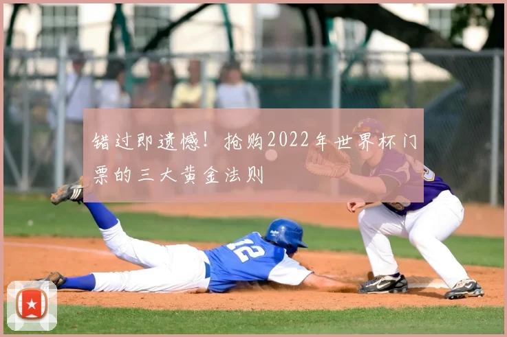 错过即遗憾！抢购2022年世界杯门票的三大黄金法则