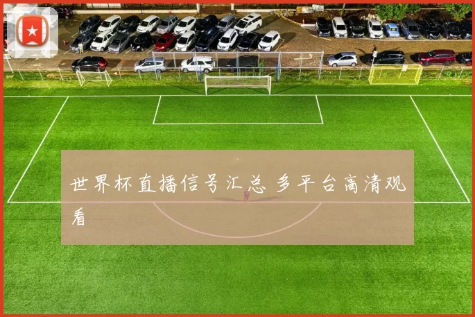世界杯直播信号汇总 多平台高清观看