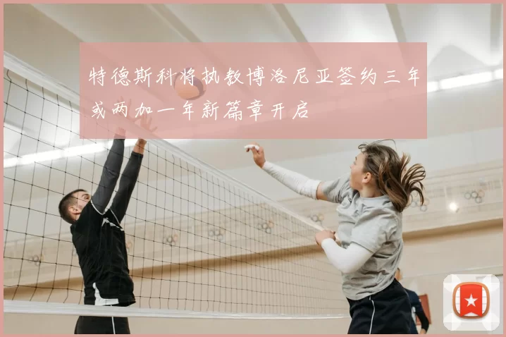 特德斯科将执教博洛尼亚签约三年或两加一年新篇章开启
