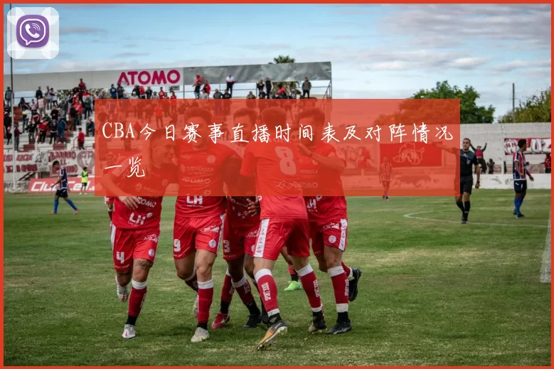 CBA今日赛事直播时间表及对阵情况一览