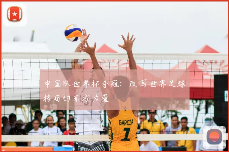 中国队世界杯夺冠:改写世界足球格局的东方力量