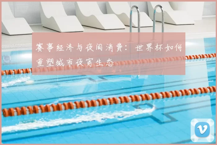 赛事经济与夜间消费:世界杯如何重塑城市夜宵生态