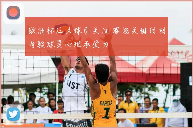 欧洲杯压力球引关注 赛场关键时刻考验球员心理承受力