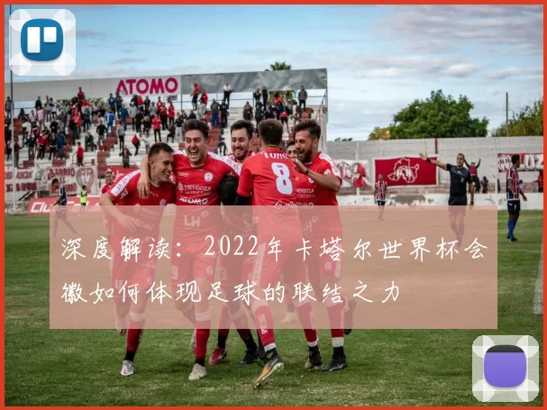 深度解读：2022年卡塔尔世界杯会徽如何体现足球的联结之力