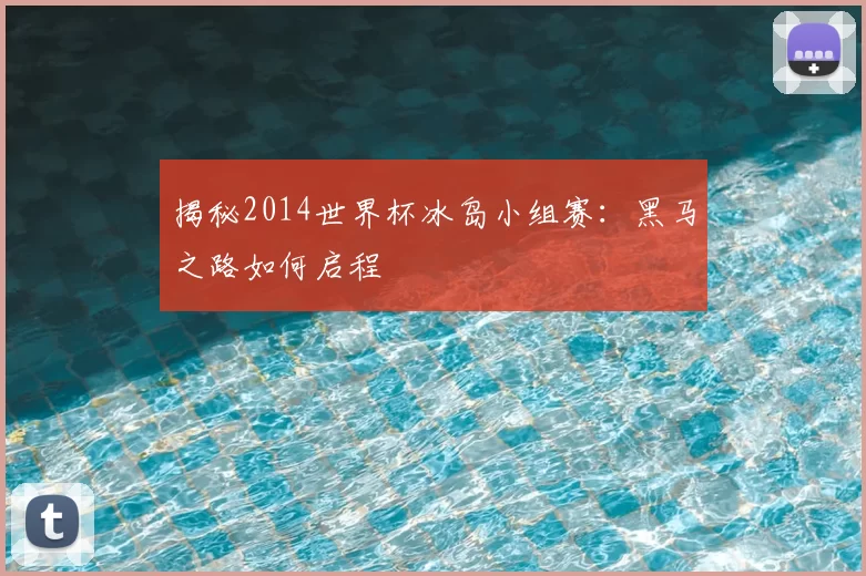 揭秘2014世界杯冰岛小组赛:黑马之路如何启程