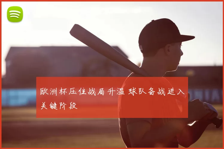 欧洲杯压住战局升温 球队备战进入关键阶段