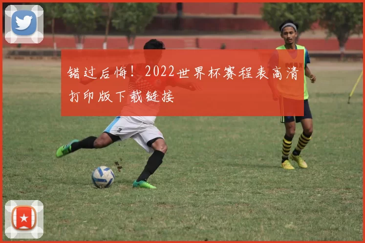 错过后悔！2022世界杯赛程表高清打印版下载链接