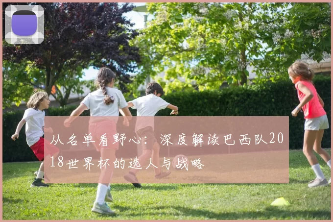 从名单看野心：深度解读巴西队2018世界杯的选人与战略