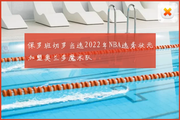 保罗班切罗当选2022年NBA选秀状元加盟奥兰多魔术队