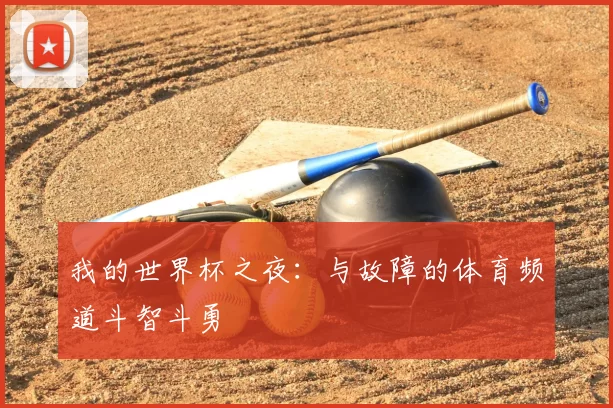 我的世界杯之夜：与故障的体育频道斗智斗勇