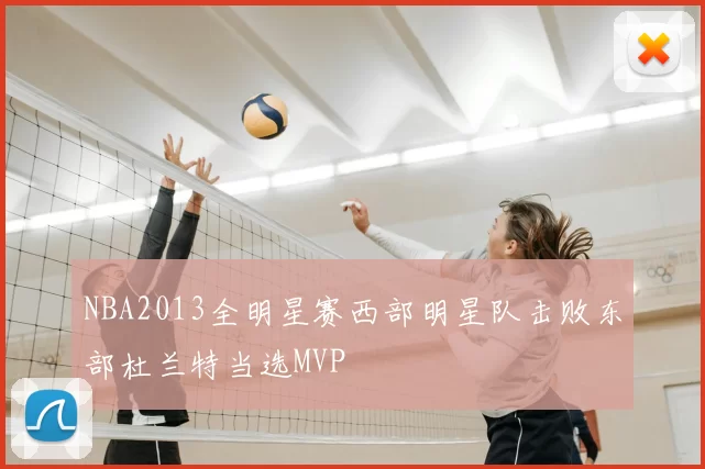 NBA2013全明星赛西部明星队击败东部杜兰特当选MVP