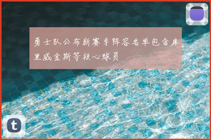 勇士队公布新赛季阵容名单包含库里威金斯等核心球员