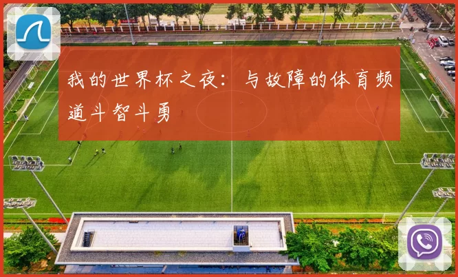 我的世界杯之夜:与故障的体育频道斗智斗勇