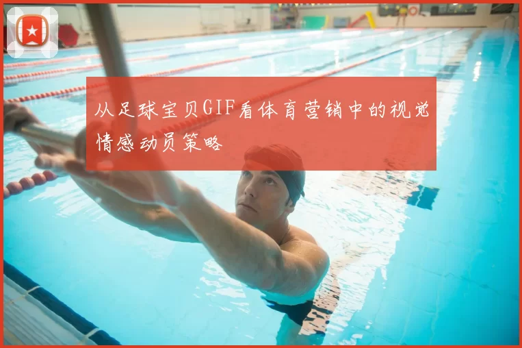 从足球宝贝GIF看体育营销中的视觉情感动员策略