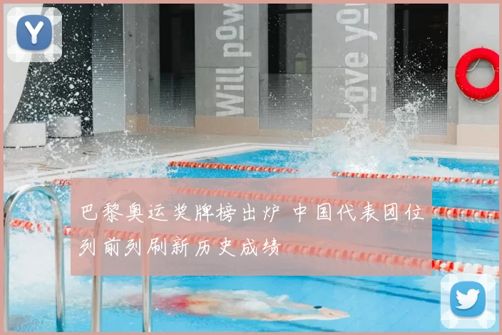 巴黎奥运奖牌榜出炉 中国代表团位列前列刷新历史成绩