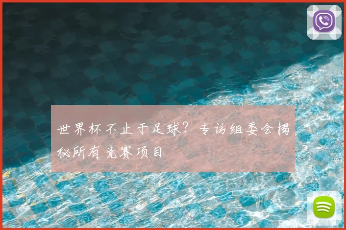 世界杯不止于足球？专访组委会揭秘所有竞赛项目