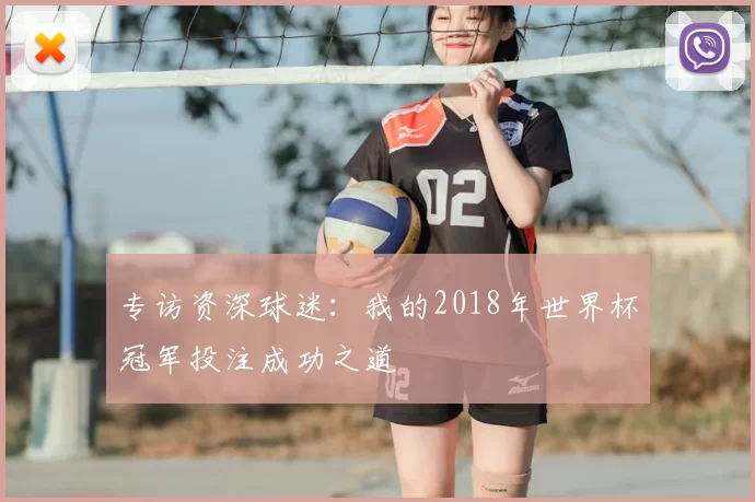 专访资深球迷：我的2018年世界杯冠军投注成功之道