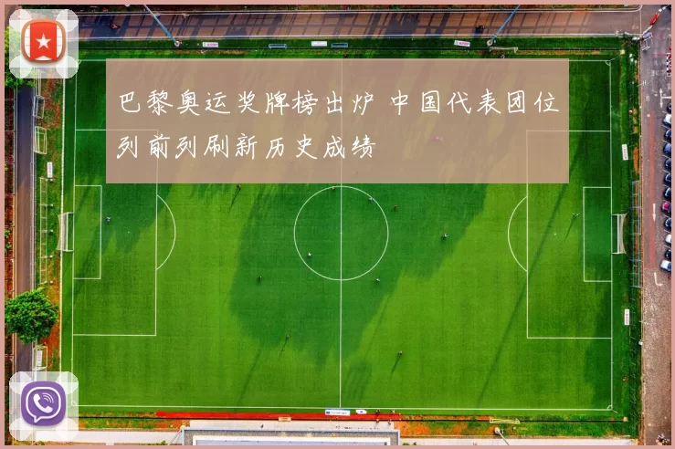 巴黎奥运奖牌榜出炉 中国代表团位列前列刷新历史成绩