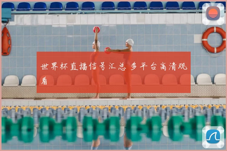 世界杯直播信号汇总 多平台高清观看